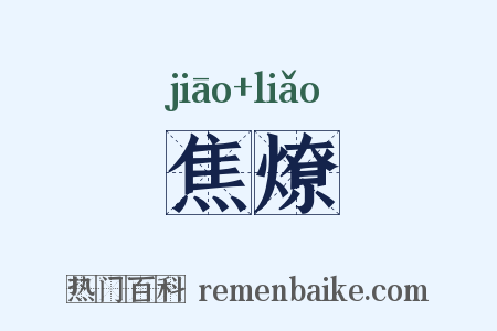 焦燎是什么意思的图片